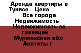 Аренда квартиры в Тунисе › Цена ­ 2 000 - Все города Недвижимость » Недвижимость за границей   . Мурманская обл.,Апатиты г.